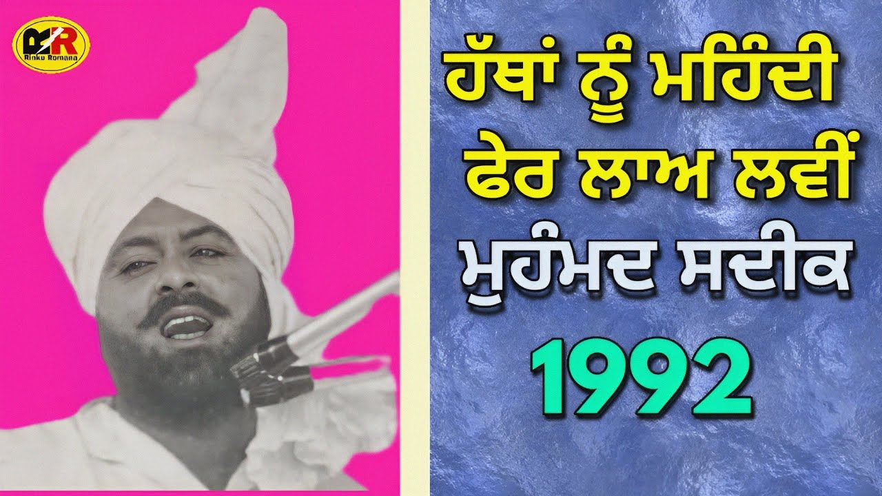 ਹੱਥਾਂ ਨੂੰ ਮਹਿੰਦੀ ਫੇਰ ਲਾਅ ਲਵੀਂ Hathan Nu Mehndi । Mohammad Sadiq