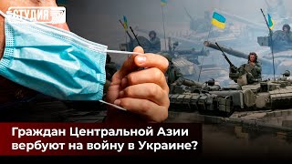 Коронавирус: масочный режим возвращается | Граждан Центральной Азии вербуют на войну в Украине?