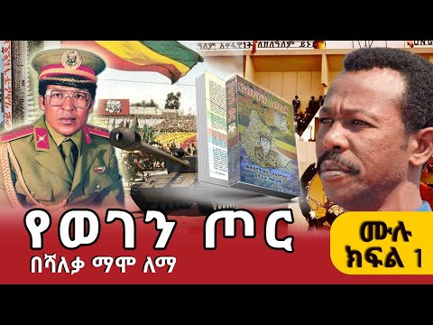 የወገን ጦር መጽሀፍ ትረካ ወታደሮች ነበርን ለኢትዮጵያ ሙሉ ክፍል 1 ጸሀፊ ሻለቃ ማሞ ለማ