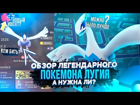 Video: Pok Mon Go Tar Tillbaka Lugia, En Av De Tuffaste Legendarierna