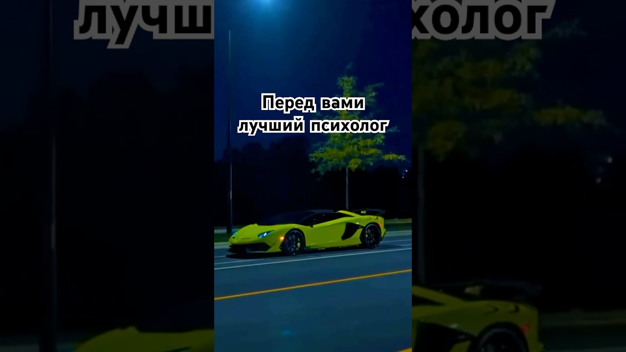 Лучший психолог Lamborghini  
