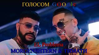 MORGENSHTERN & ТИМАТИ - EL Problema (ГОЛОСОМ GOOGLE)