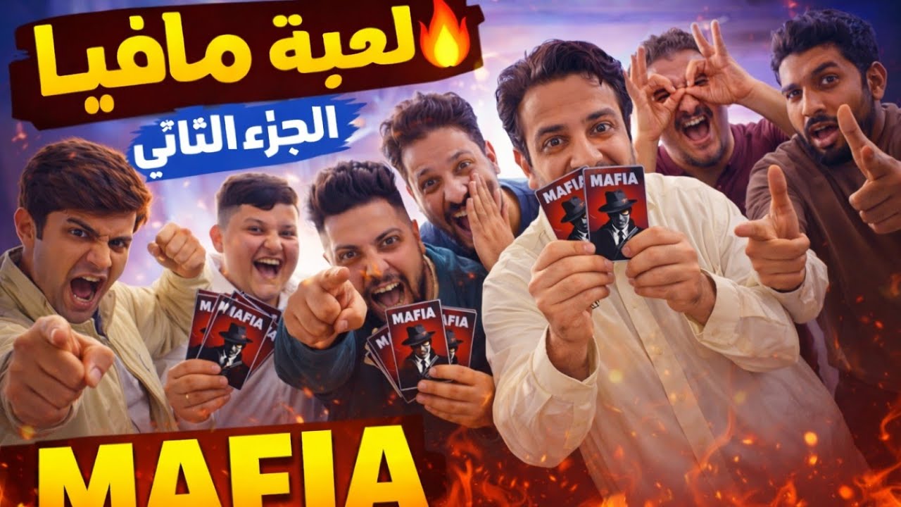 لعبة مافيا مع الشباب | الجزء الثاني 🔥 مفاجآت غير متوقعة!