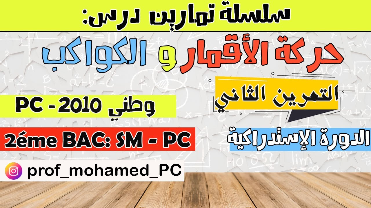 التمرين الثاني: درس الأقمار و الكواكب || استدراكية 2010