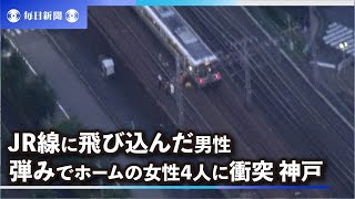 JR線に飛び込んだ死亡男性　弾みでホームの女性4人に衝突　神戸