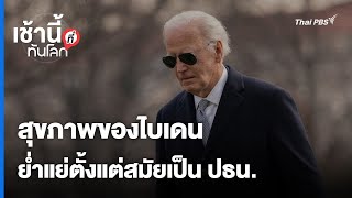 สุขภาพของไบเดน ย่ำแย่ตั้งแต่สมัยเป็น ปธน. | เช้านี้ที่ทันโลก