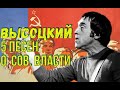 Высоцкий - 5 песен о советской власти