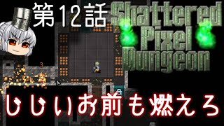 Shattered Pixel Dungeon 第12話トロールの鍛冶屋（つっかえ）【ゆっくり実況】[v1.4] screenshot 5