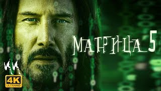 Матрица 5 || Русский трейлер 2023 || (пародия)