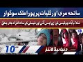 Dunya News Headlines 10 AM | 9 Jan 2022