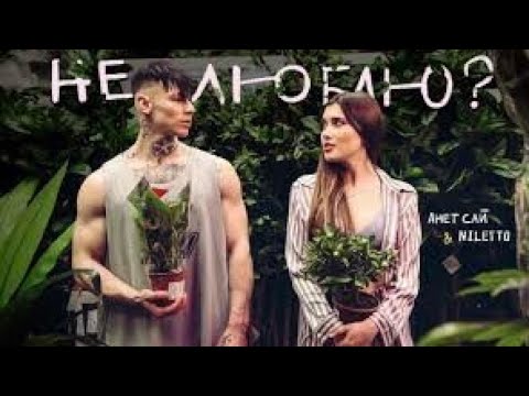 АНЕТ САЙ & NILETTO не люблю? 1 час