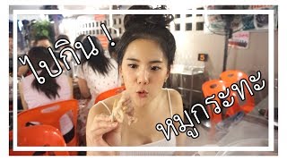 หมูกระทะย่านลับ ที่คนดังมากินกันบ่อยมากกก (คุณเปิ้ลหมูกระทะ) | กินกับเจน EP.1