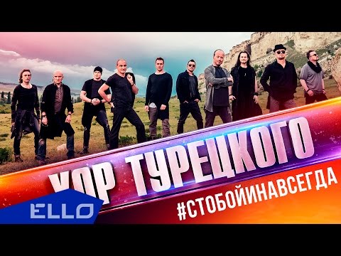 Хор Турецкого - С тобой и навсегда