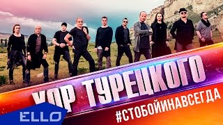 Хор Турецкого - С тобой навсегда