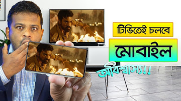 টিভিতেই চলবে মোবাইল | How to Connect Android Phone to Smart TV