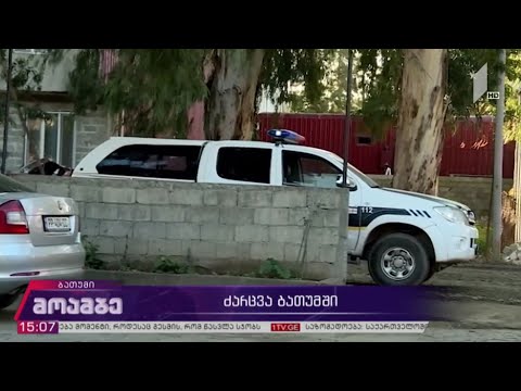 ძარცვის შემთხვევა ბათუმში