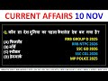 CURRENT AFFAIRS 10 NOVEMBER 2025 I CURRENT AFFAIRS TODAY I CURRENT AFFAIRS 2025 NTPC #currentaffairs