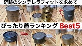 キャンプ道具 コールマンパッカウェイソロクッカーは蓋で炊飯できます Youtube