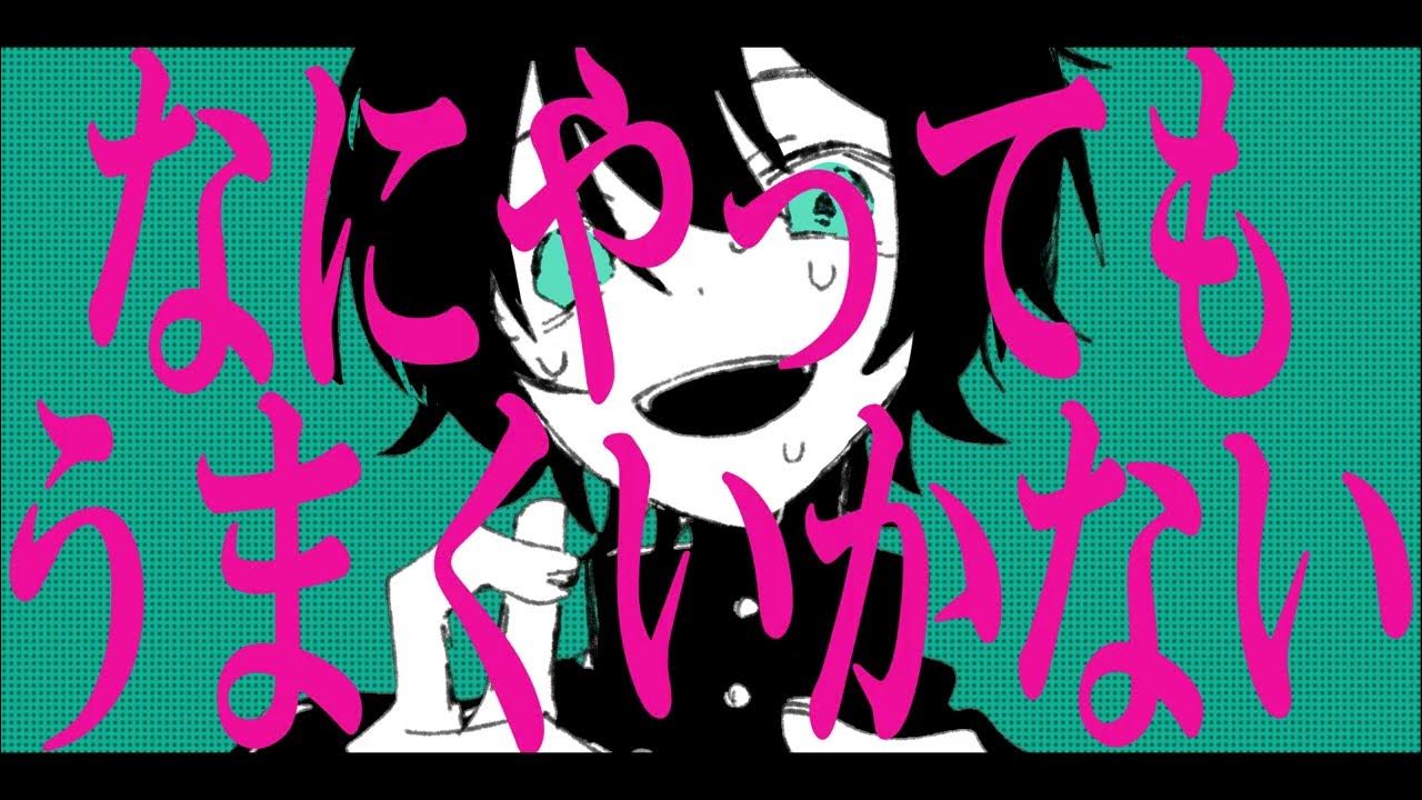 【MV】何やってもうまくいかない【習作】