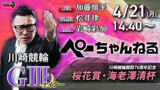 チャリロト公式競輪番組 加藤慎平の「ぺーちゃんねる」の配信のサムネイル画像