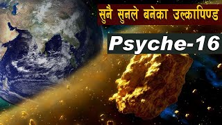 नासाले पत्ता लाए सुनले बनेकाे उल्कापिण्ड || The psyche 16, asteroid of gold | Bishwo Ghatana