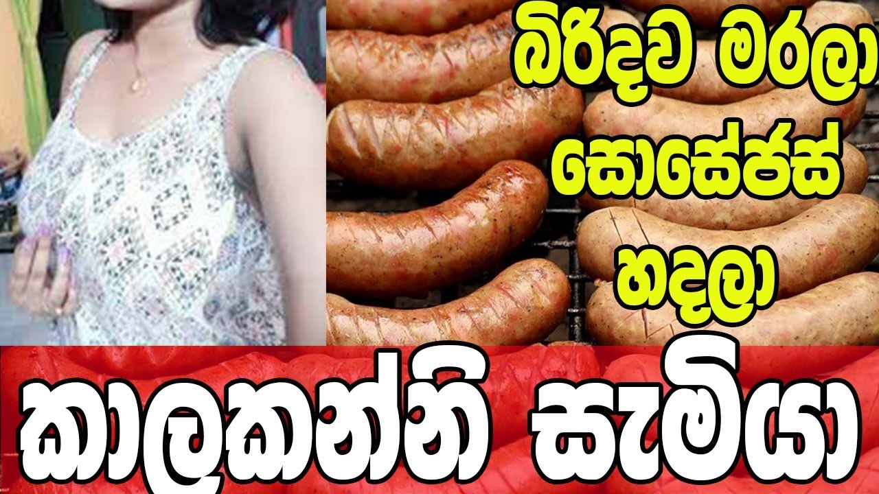 බිරිදගෙන් සොසේජස් හදපු න රු ම සැමියා..