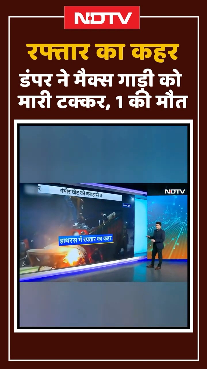 Hathras में रफ्तार का कहर: डंपर ने मैक्स गाड़ी को मारी टक्कर, 1 की मौत | UP News