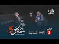 مسلسل عنبر 5 الحلقة 3 ابراهيم الزبلي عصام القديمي فؤاد الكهالي