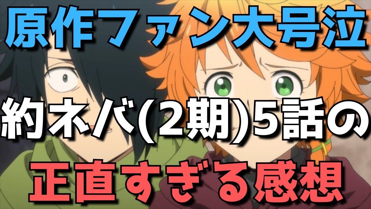 涙 約束のネバーランド 第2期 5話を見た正直すぎる感想 原作カットが大胆すぎて原作ファン大号泣 Youtube 涙 約束のネバーランド 第2期 5話を見た正直すぎる感想 原作カットが大胆すぎて原作ファン大号泣 Youtube