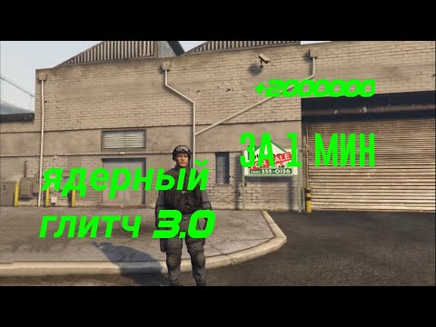Ядерный глитч 3.0 в gta online! работает у тех у кого набор преступная организация или Премиум