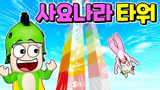 [로블록스] 사요나라 보쿠노 수니♪ 사요나라 타워를 올라가요!! 도리수니