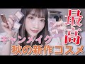 【盛れ過ぎ最強】キャンメイク秋の新作デパコス並み!!徹底コスメレビュー！【プチプラ】