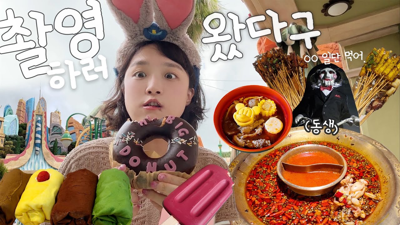 우리집 최고 대식가 동생에게 잡히면 생기는 일 | 상하이 디즈니랜드 방문🎠 | 중국 여행 브이로그