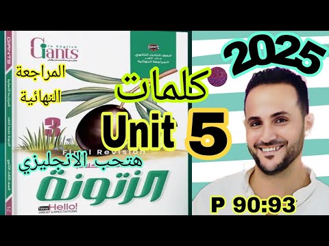 تالته ثانوي انجليزي حل الزيتونه 2025 مراجعة نهائية حل كلمات Unit 5 الوحدة الخامسة Zatoona
