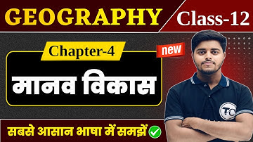 Geography Class 12 Chapter 4 | मानव विकास | Human Development | Class 12th Geography Chapter 3