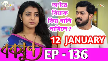 Baraxun - বৰষুণ || 12 January , 2023 || Episode - 136 || Assamese Serial