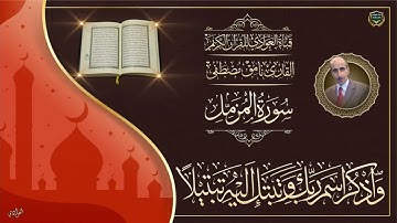 القارئ نامق مصطفى - سورة المزمل
