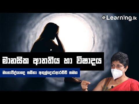 මානසික ආතතිය හා විෂාදය - Stress & Depression with Samitha Ethuldoraarachchi