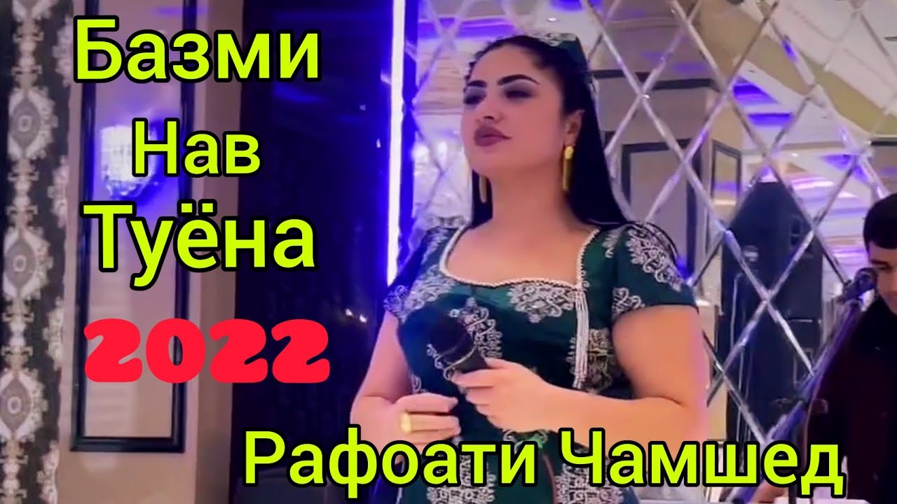 Рафоати чамшед. Рафоати Чамшед 2022. Толеънома точики 2022. Гулбазми точики 2022