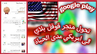 تحويل متجر قوقل بلاي الى امريكي مدى الحياة ...