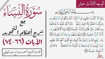 كيف تقرأ سورة النساء مع شرح أحكام التجويد|٦٦-٧٤