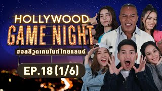 HOLLYWOOD GAME NIGHT THAILAND | EP.18 [1/6] | 20.11.65