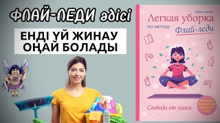 Енді үйіңіз тап-таза болады. Флай-Леди жүйесі. Үй жинаудың ерекше әдісі. Система Флай-Леди. FlyLady