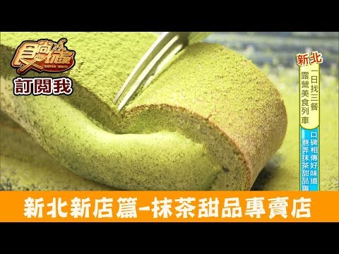 【新北新店】捷運大坪林站「Ruru's小樂堂」抹茶甜品專賣店！食尚玩家
