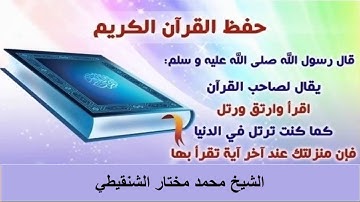 كيف تحفظ القرآن الكريم ::: الشيخ محمد مختار الشنقيطي