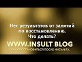 Занятия по восстановлению не дают результата? Что делать?