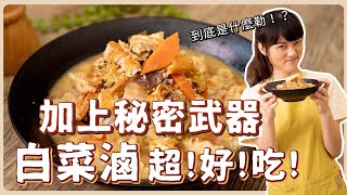 全素白菜滷不加醬油湯頭居然濃醇香到底加了什麼鮮度直接爆表 素食 純素 全素素食美食➤野菜鹿鹿 Veggie Deer