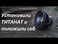 LTO vs AGM реальный тест титанат против плиты Pride T15 vs Kicx QS 2.750