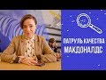 Мамин тест: патруль качества. Макдоналдс