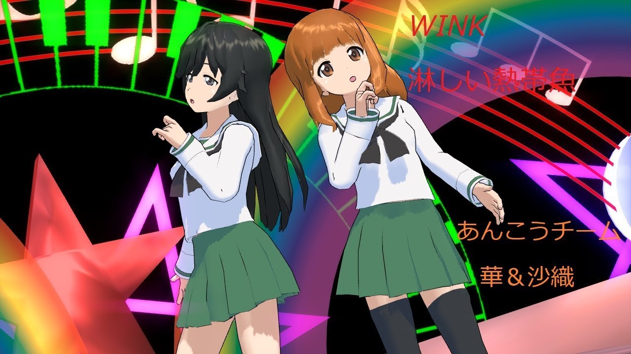 【MMDガルパン】華＆沙織　WINK　淋しい熱帯魚　720p40fps